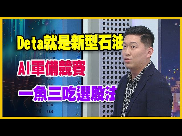 【#財經週末趴  獨家精華版】Deta就是新型石油! AI軍備一魚三吃選股法 2025.11.08