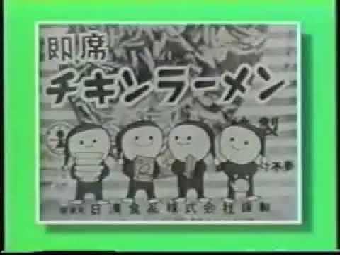 日清食品「チキンラーメン」 コマーシャル 1963年
