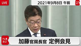 加藤官房長官 定例会見【2021年9月8日午前】