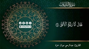 سورة النازعات (15-33) | تلاوة خاشعة بصوت عبدالرحيم الجراح | قصة فرعون وآيات قدرة الله