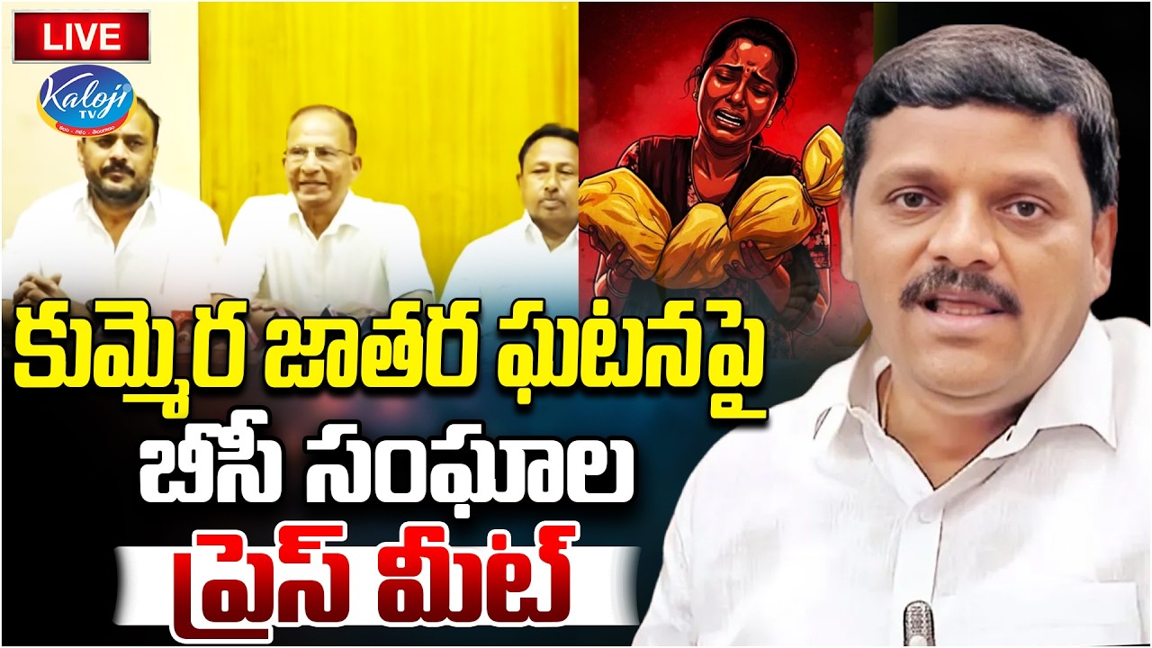 🛑Live: BC Associations Press Meet on Kummera Jathara Incident | Nagarkurnool Incident | Kaloji TV