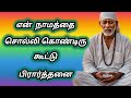 என் நாமத்தை சொல்லி கொண்டிரு | கூட்டு பிரார்த்தனை | Shirdi Sai Baba group prayer.