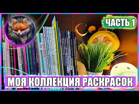 Видео: МОЯ КОЛЛЕКЦИЯ РАСКРАСОК 2023 / ЧАСТЬ 1