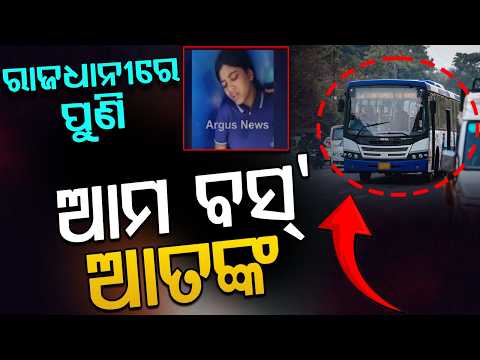 Ama Bus Accident In Bhubaneswar: Father & Daughter Injured In Mancheswar Area | Argus News