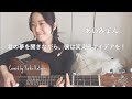 【歌詞コード付】あいみょん//君の夢を聞きながら、僕は笑えるアイデアを!//Fullギター弾き語りcover