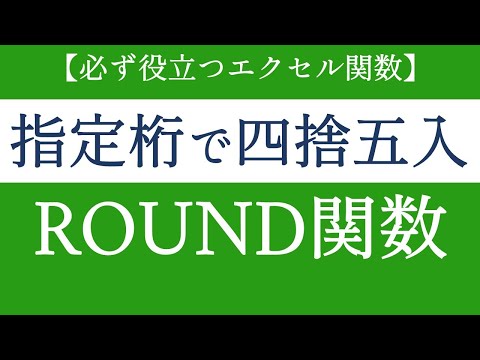ROUND関数で指定した桁で四捨五入する！エクセルの必修関数【Excel関数編#01】