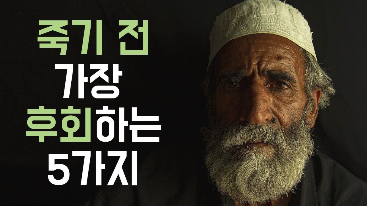 죽기 전 후회하는 5가지 / 동기부여 인생명언