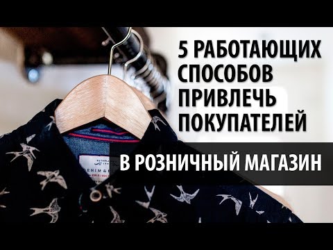 Видео: Как да привлечем купувачи в магазин за дрехи