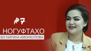 Ногуфтахо Бо Нигина Амонкулова (2019)