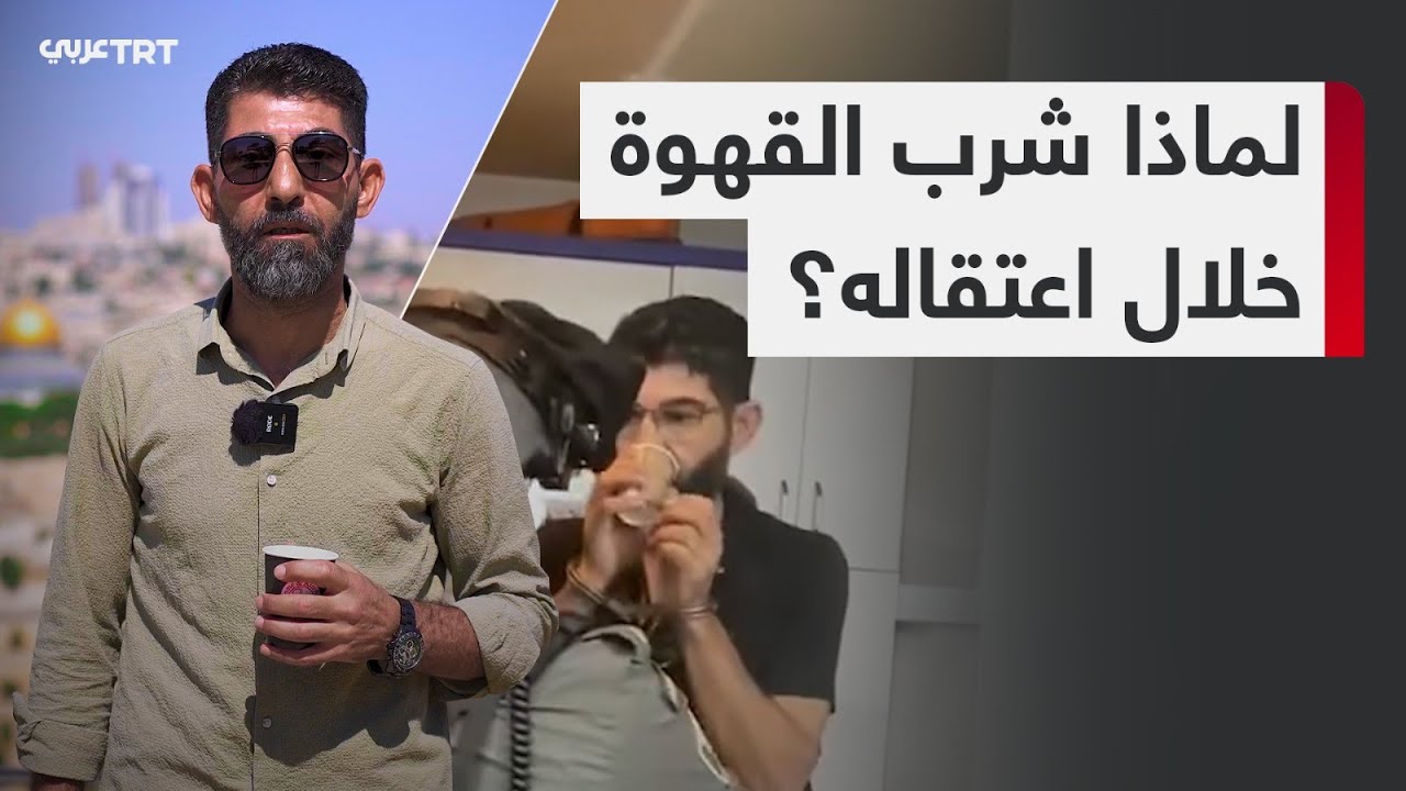 ما قصة الأسير الفلسطيني الذي شرب القهوة لحظة اعتقاله؟
