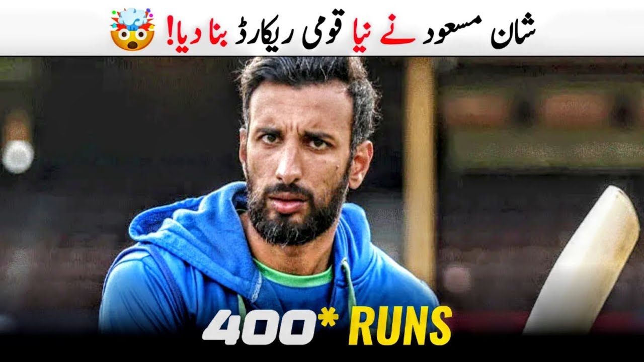 Shan Masood sets a New National record! 🤯 | Shan Masood Creates History | 400* Runs?