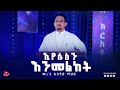 ኢየሱስን እንመለከት ስብከት መምህር አሰግድ ሣህሉ Kale Awadi ቃለ ዐዋዲ ቴሌብዥን