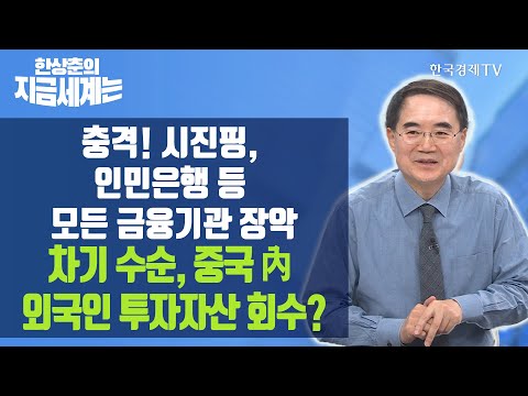 시진핑, 인민은행 등 모든 금융기관 장악 차기 수순, 중국 <strong>內</strong> 외국인 투자자산 회수? / 한상춘의 지금세계는 / 한국경제TV