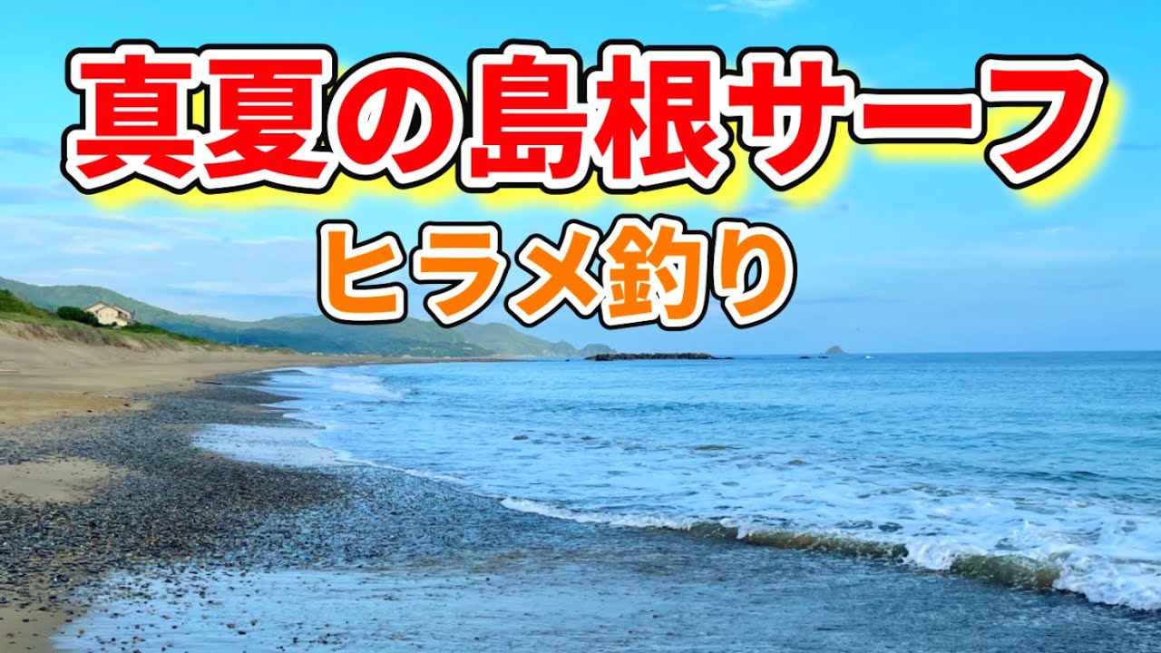 【ヒラメ釣り】【島根釣り】Sシェフの座布団ヒラメを求めて!!真夏のサーフ朝マズメ釣行からの浜田港!!