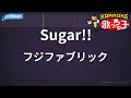 【カラオケ】Sugar!!/フジファブリック