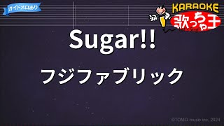 【カラオケ】Sugar!!/フジファブリック