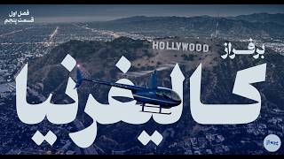 Parvaz Season 1 Episode 5 | قسمت پنجم فصل اول «پرواز» | پرواز با هلیکوپتر و شهرسازی لس آنجلس