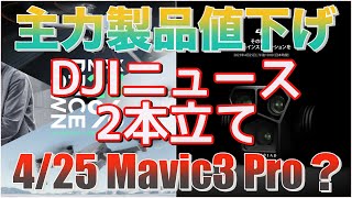 dji Mavic Pro 値下げしました！ 朗報】DJI主力製品値下げ！値上げ前の価格にほぼ戻りました♪＆4月25日