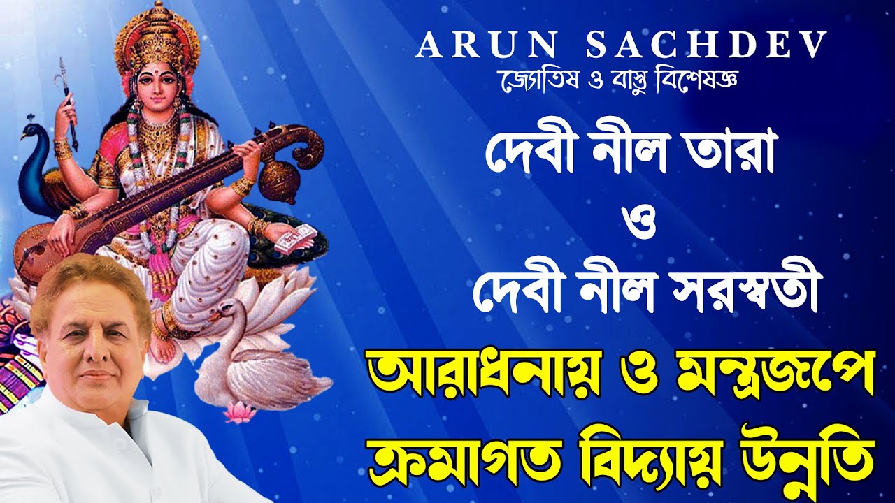 দেবী নীল তারা দেবী নীল সরস্বতী আরাধনায় ও মন্ত্রজপে ক্রমাগত বিদ্যায় উন্নতি ।।।।