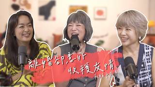 為了不讓自己回頭而提告！賴予喬離婚走了8年 靠朋友接住破碎的自己 ft. 賴予喬 |【陪我走一段】 S2EP16