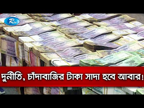 কালো টাকা সাদা করার সুযোগে, বৈষম্যের শিকার সৎ করদাতারা | Converting Black Money to White | Rtv News