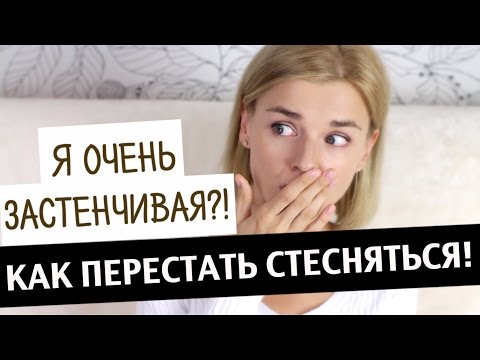 КАК ПЕРЕСТАТЬ СТЕСНЯТЬСЯ? УВЕРЕННОСТЬ В СЕБЕ!