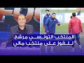 المنتخب التونسي مرشح للفوز على مالي معز بن غربية في المباشر 