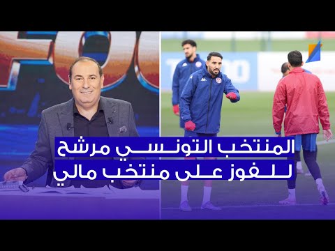 المنتخب التونسي مرشح للفوز على مالي معز بن غربية في المباشر 