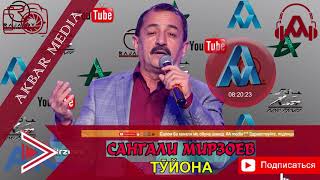 САНГАЛИ МИРЗОЕВ ТУЙЁНА SANGALI MIRZOEV