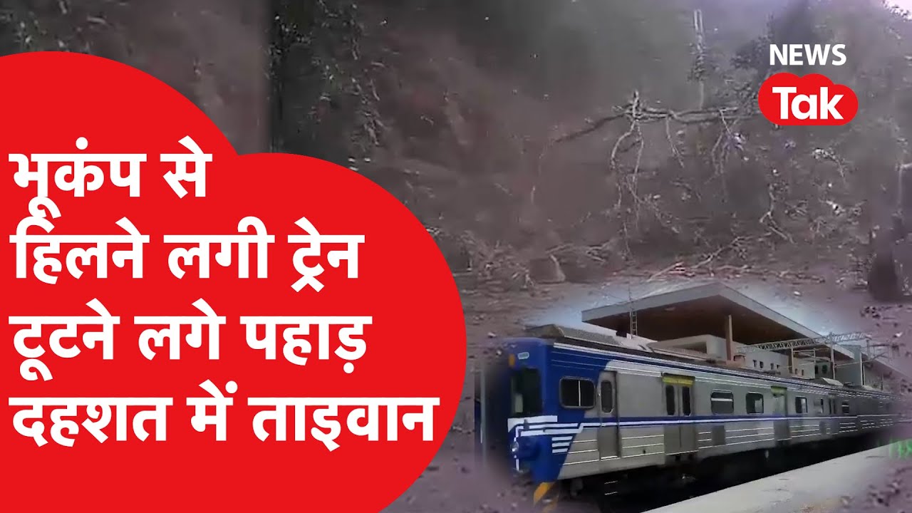 Taiwan में इसलिए आते हैं इतने Earthquake, Ring Of Fire है वजह! YouTube