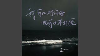 我可以对你好也可以不打扰