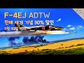 워썬더 F-4EJ ADTW를 판매 재개 기념 30% 할인(5월 30일 까지)