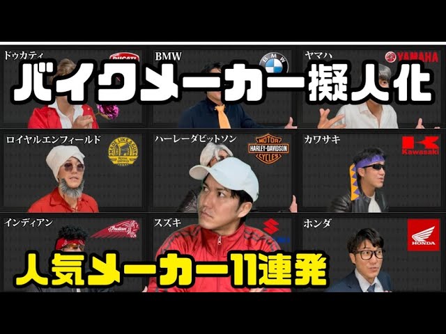 バイクメーカー擬人化【人気メーカー11連発】【ホンダ】【スズキ 