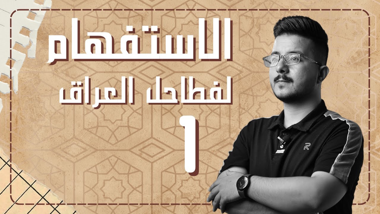 الاستفهام (١) | المحاضرة  الأقوى تفصيلا 2026 