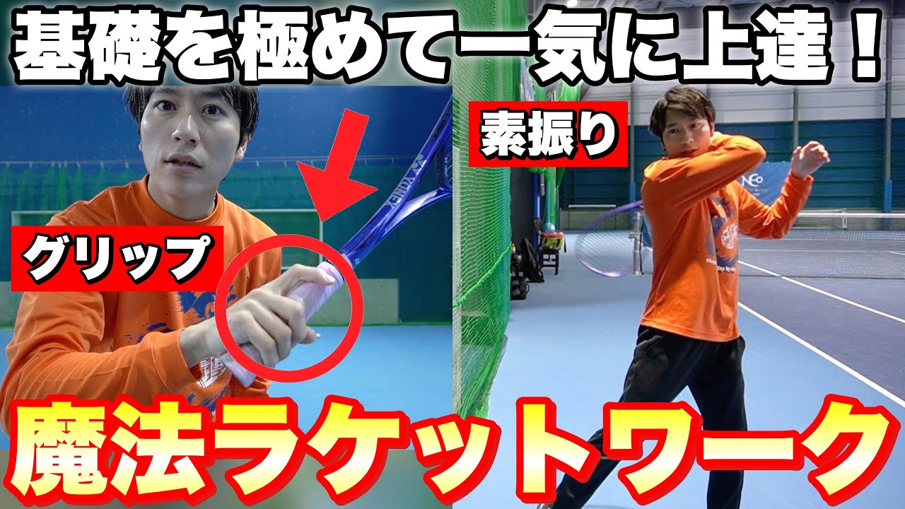 【基礎徹底】魔法の素振り&ラケットワークで一気に上達【ソフトテニス】