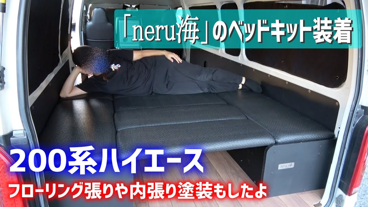 200系ハイエースにベッドキット装着！【キャンピングカー｜車中泊