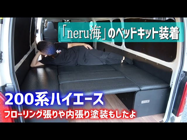 200系ハイエースにベッドキット装着！【キャンピングカー｜車中泊