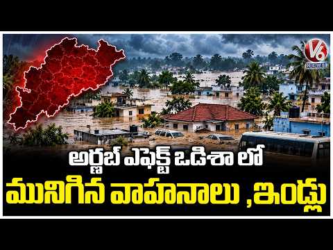 Cyclone Arnab Impact : Vehicles and Houses Submerged in Odisha | V6 News - V6NEWSTELUGU