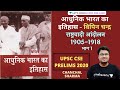 Nationalist movement 1905–1918 | Bipin Chandra | History | UPSC CSE/IAS 2020 | Chanchal Sharma