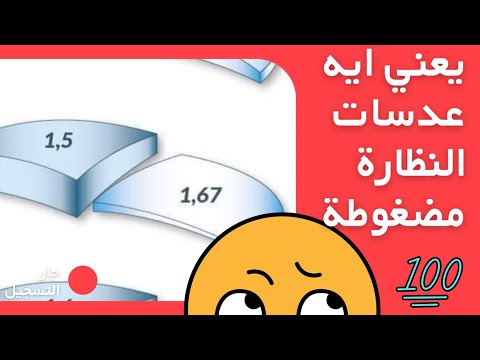 العدسات المضغوطة للنظارة الطبية ازاي بيتم أخصائي نظارات محمد السعيد  