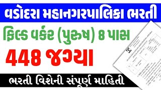 8 પસ ભરત વડદર મહનગરપલકમ ફલડ વરકર 448 જગય પર ભરત Jobguru