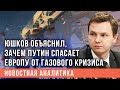 Юшков объяснил, зачем Путин спасает Европу от газового кризиса