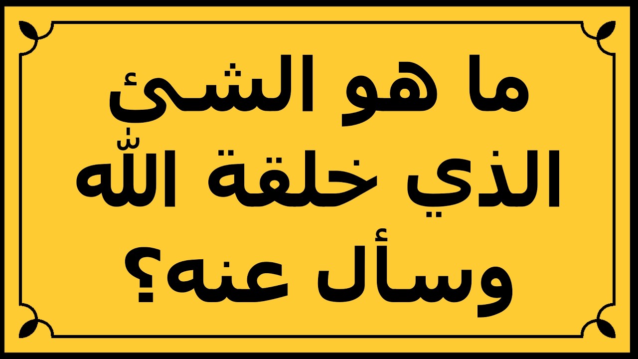 تحدي اسئلة دينية | 20 سؤال لن يجيب عنها إلا الأذكياء! | اختبر معلوماتك الدينية هل أنت مستعد؟