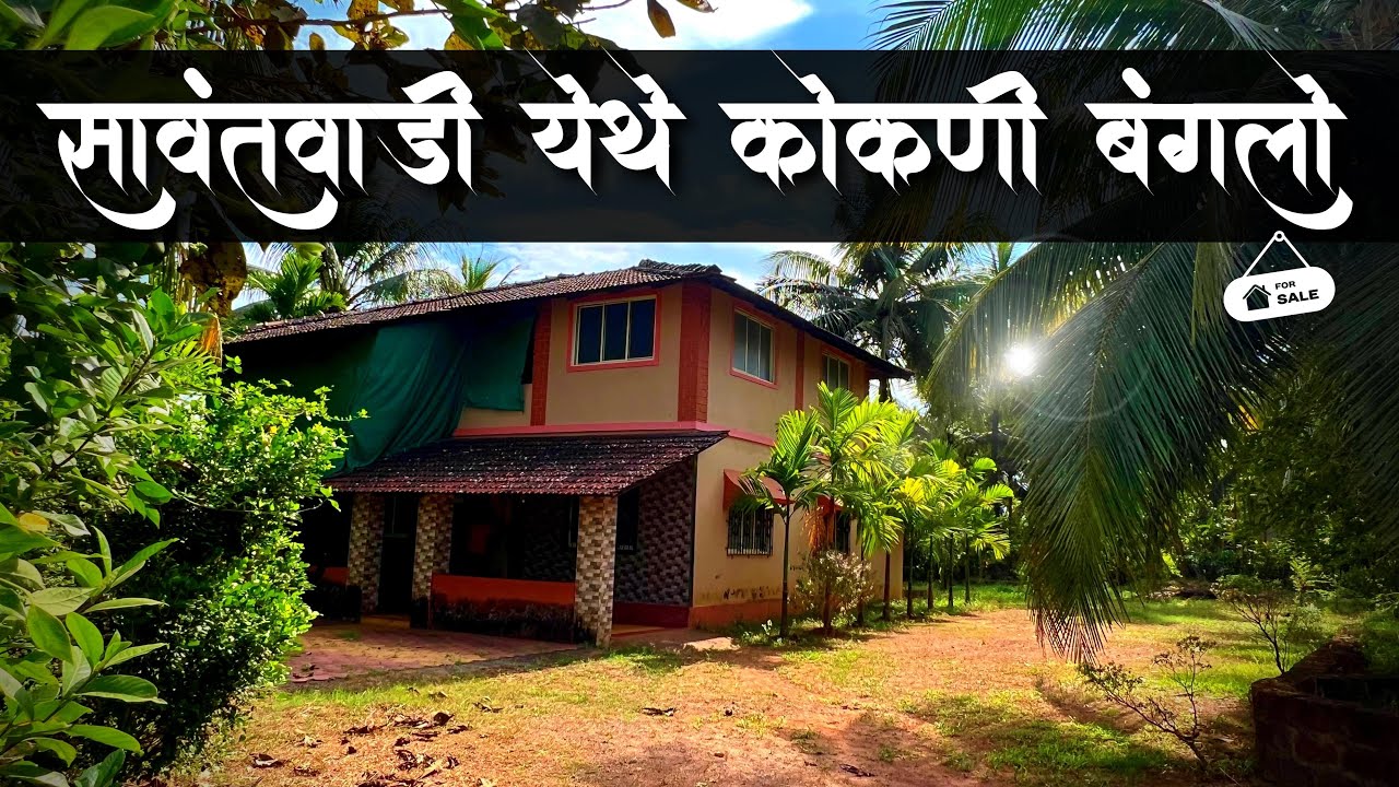 कोकणात सावंतवाडी येथे कोकणीवाडी + कोकणी बंगलो! | गोवा बाॅडर फक्त 10 मिनिटांवर! | P143