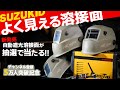 新発売の溶接面が抽選で当たる!DIY溶接にコスパ最高アイテム!6280円スズキッド,アークビュー