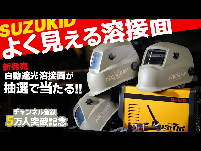溶接魂 Win a newly released welding mask in a lottery! The best value