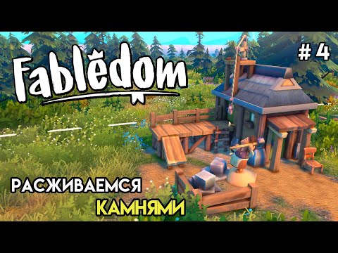 Обработка камня | Fabledom