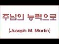 합창 주님의 능력으로 Joseph M Martin 합창 파트 악보동영상 Chorus Section