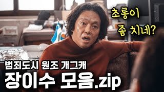 《범죄도시3》 초롱이 때문에 잊혀져버린 원조 개그캐 