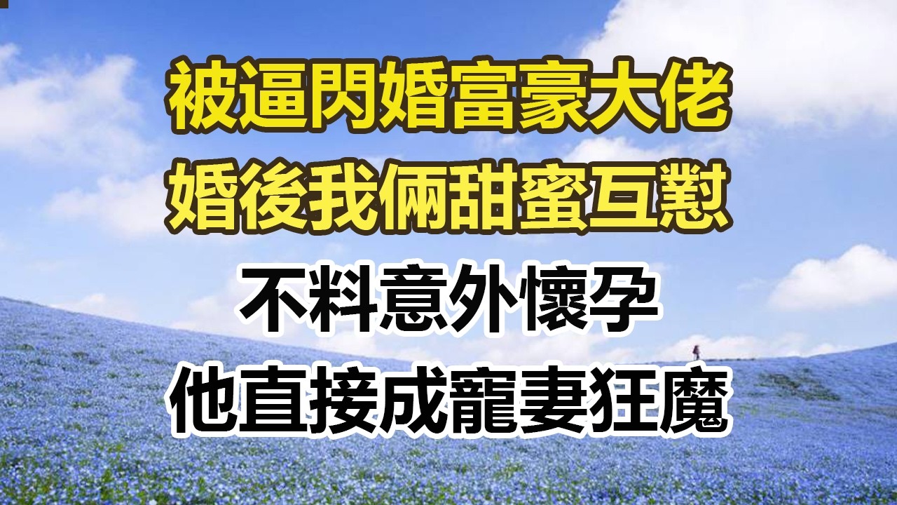 被逼閃婚富豪大佬，婚後我倆甜蜜互懟，不料意外懷孕，他直接成寵妻狂魔#幸福敲門 #為人處世 #生活經驗 #情感故事